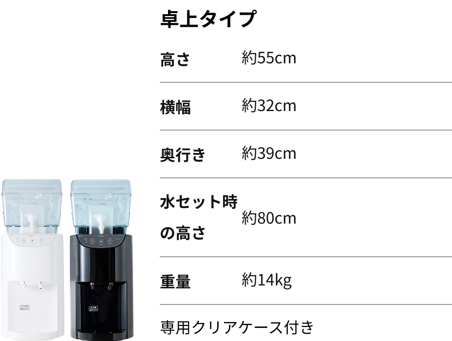 卓上タイプ(高さ550mm/横幅:320mm/奥行き:390mm/セット時高さ:815mm/重量:15kg/専用クリアケース付き)
