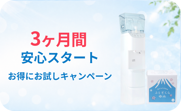 ウォーターサーバー3ヶ月無料お試しキャンペーン