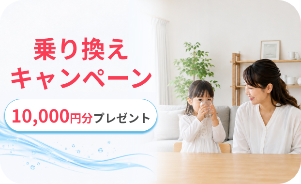 ウォーターサーバー乗り換えキャンペーン