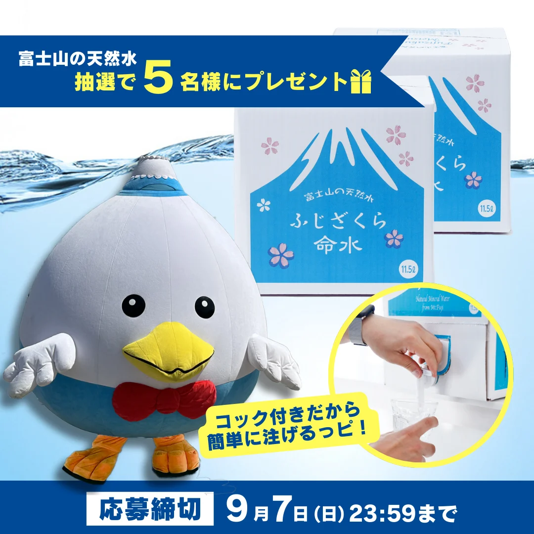 9月1日は防災の日】備蓄水に最適な富士山の天然水「ふじざくら命