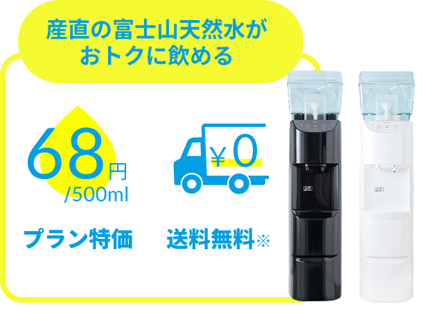 産直の富士山天然水がおトクに飲める プラン特価 68円/500ml 送料無料