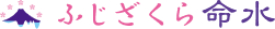 ふじざくら命水