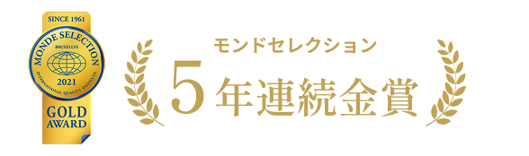 モンドセレクション5年連続金賞